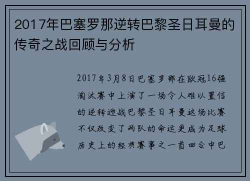 2017年巴塞罗那逆转巴黎圣日耳曼的传奇之战回顾与分析