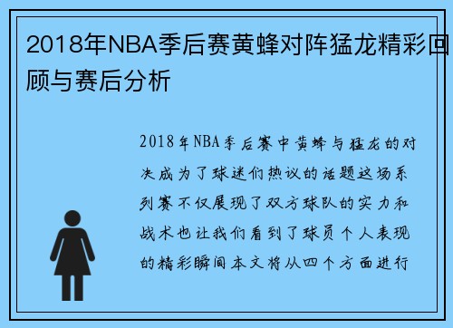 2018年NBA季后赛黄蜂对阵猛龙精彩回顾与赛后分析
