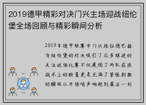 2019德甲精彩对决门兴主场迎战纽伦堡全场回顾与精彩瞬间分析