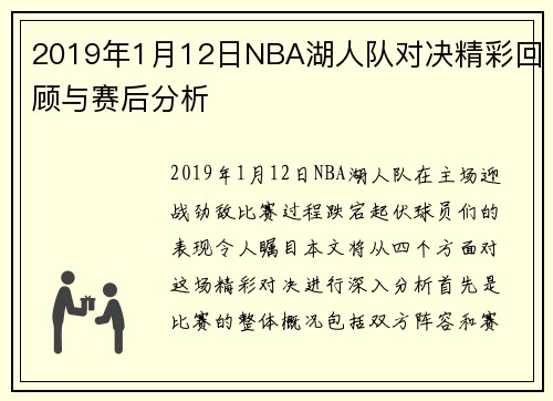 2019年1月12日NBA湖人队对决精彩回顾与赛后分析