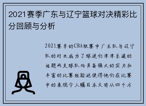 2021赛季广东与辽宁篮球对决精彩比分回顾与分析
