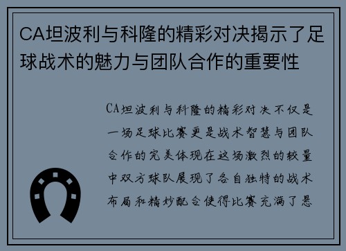 CA坦波利与科隆的精彩对决揭示了足球战术的魅力与团队合作的重要性