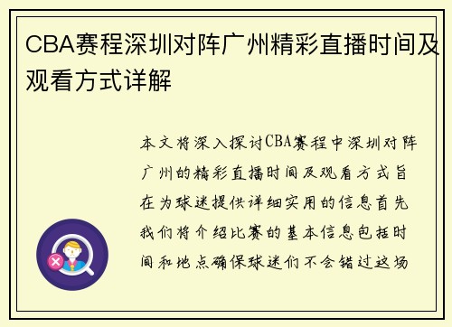 CBA赛程深圳对阵广州精彩直播时间及观看方式详解