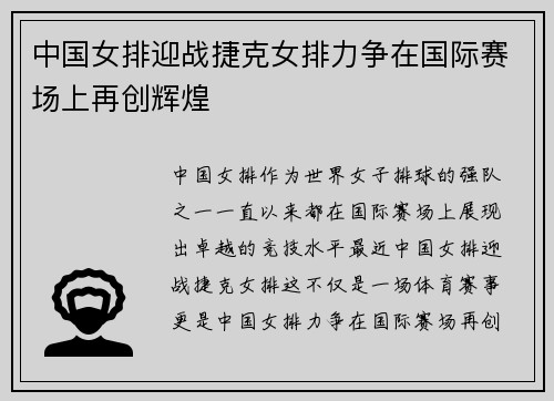 中国女排迎战捷克女排力争在国际赛场上再创辉煌