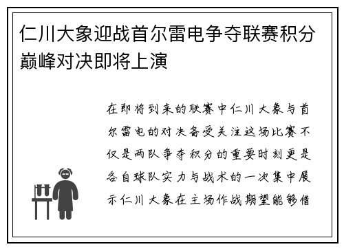 仁川大象迎战首尔雷电争夺联赛积分巅峰对决即将上演