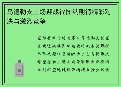 乌德勒支主场迎战福图纳期待精彩对决与激烈竞争