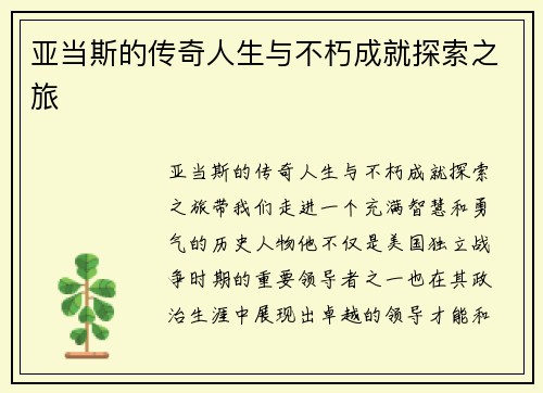 亚当斯的传奇人生与不朽成就探索之旅