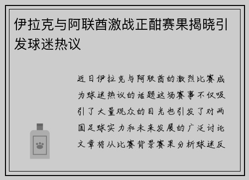 伊拉克与阿联酋激战正酣赛果揭晓引发球迷热议