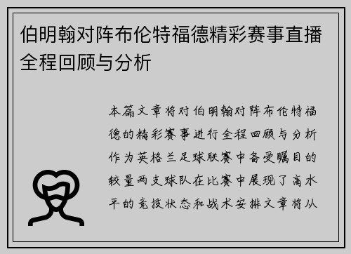 伯明翰对阵布伦特福德精彩赛事直播全程回顾与分析