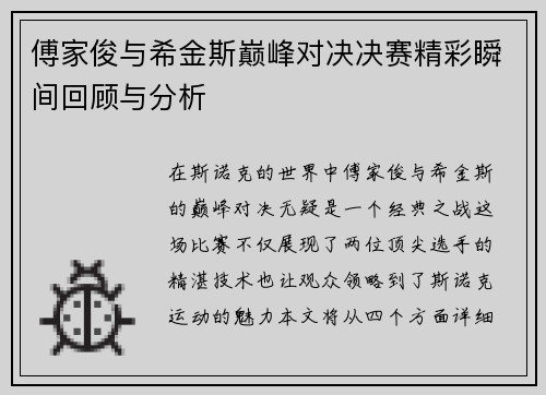 傅家俊与希金斯巅峰对决决赛精彩瞬间回顾与分析