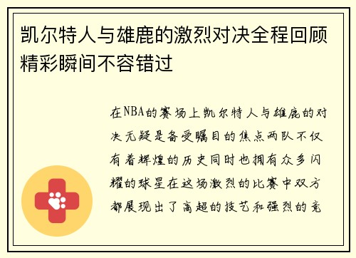 凯尔特人与雄鹿的激烈对决全程回顾精彩瞬间不容错过