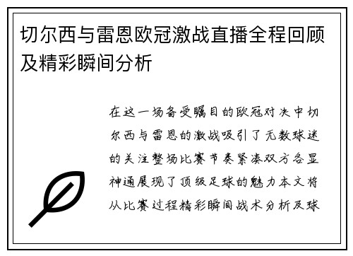 切尔西与雷恩欧冠激战直播全程回顾及精彩瞬间分析
