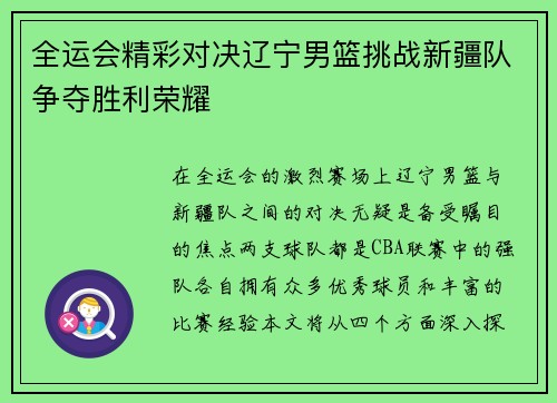 全运会精彩对决辽宁男篮挑战新疆队争夺胜利荣耀