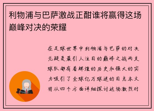利物浦与巴萨激战正酣谁将赢得这场巅峰对决的荣耀