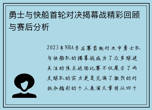 勇士与快船首轮对决揭幕战精彩回顾与赛后分析