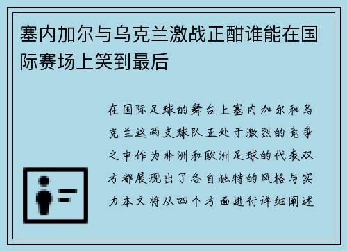 塞内加尔与乌克兰激战正酣谁能在国际赛场上笑到最后