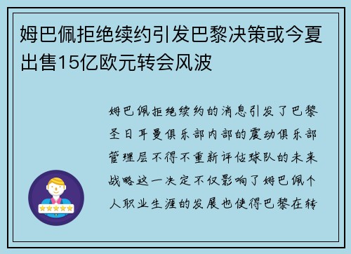 姆巴佩拒绝续约引发巴黎决策或今夏出售15亿欧元转会风波