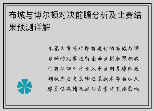 布城与博尔顿对决前瞻分析及比赛结果预测详解