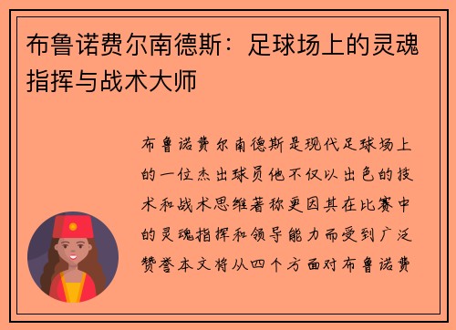 布鲁诺费尔南德斯：足球场上的灵魂指挥与战术大师