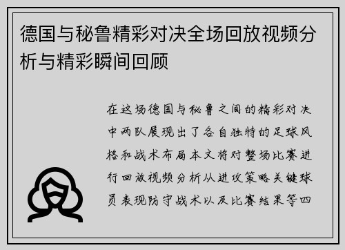 德国与秘鲁精彩对决全场回放视频分析与精彩瞬间回顾