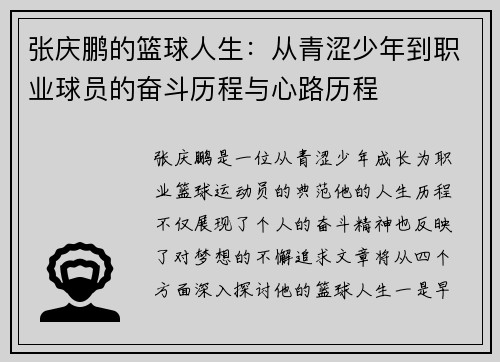 张庆鹏的篮球人生：从青涩少年到职业球员的奋斗历程与心路历程