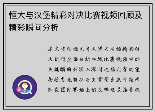 恒大与汉堡精彩对决比赛视频回顾及精彩瞬间分析